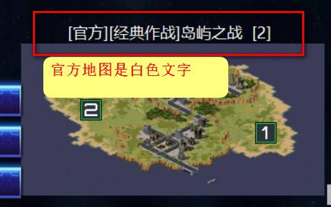 红警战网地图库和非官方地图说明