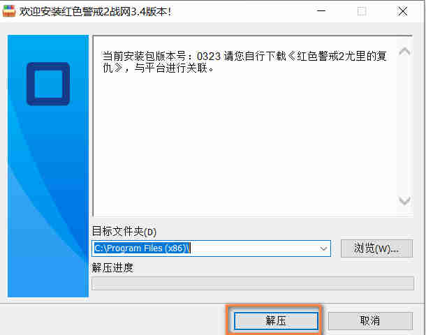 红警战网对战平台安装图文教程