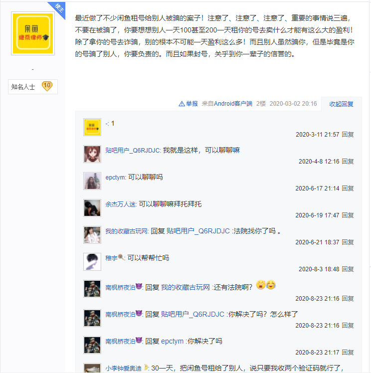 闲鱼租号骗局