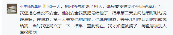 闲鱼租号骗局