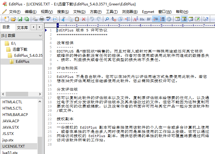 EditPlus中文破解版