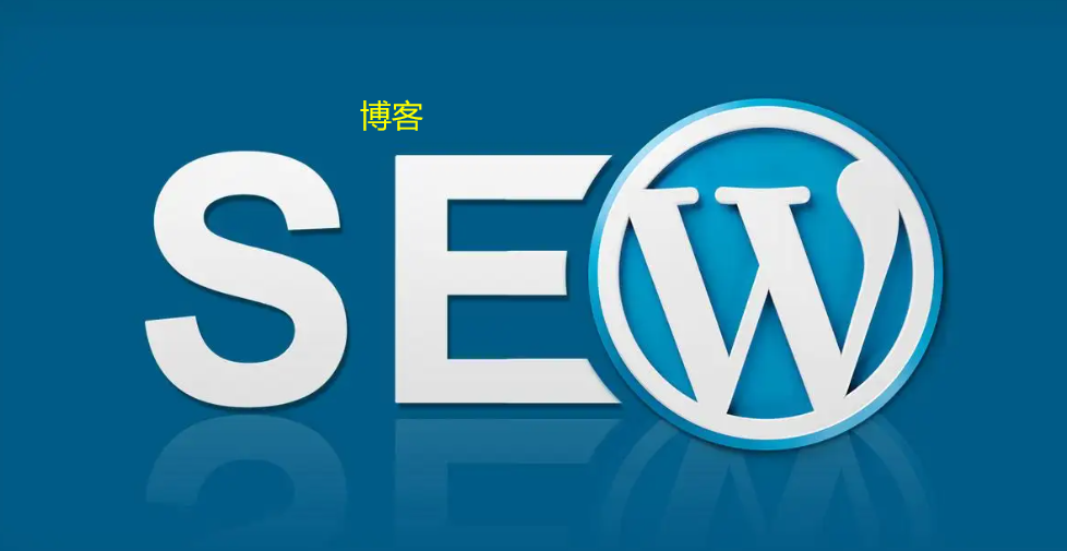博客seo