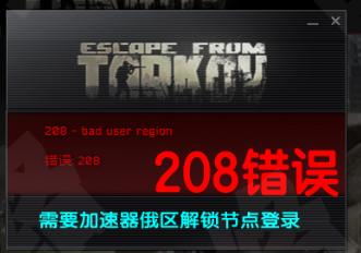 逃离塔科夫错误 208:如何修复逃离塔科夫错误 208
